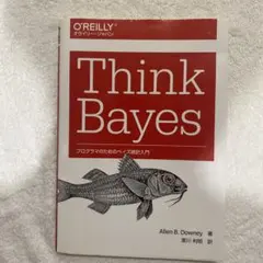 Think Bayes プログラマのためのベイズ統計入門