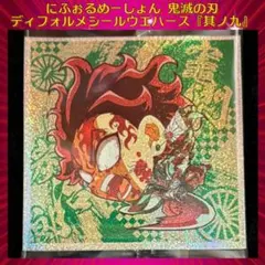 鬼滅の刃ディフォルメシールウエハース 其ノ九 竈門炭治郎 ★★★