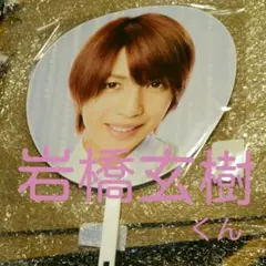 岩橋玄樹 くん うちわ キンプリ ファースト コンサート