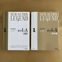 【未使用】NEW ACTION LEGEND 数学I+A 新課程テキスト・解答編