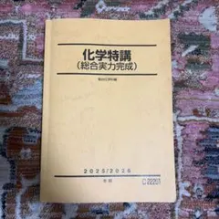 2026年最新】化学特講の人気アイテム - メルカリ