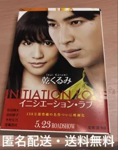 イニシエーション・ラブ