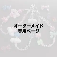 オーダーページ ハンドメイドビーズアクセサリー ストラップ