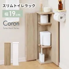 【組立済み】トイレラック 扉付き スリム moca Coron