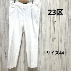 最終価格☆b128【23区】テーパードパンツ　白　大きいサイズ44
