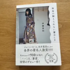 存在の耐えられない愛おしさ 伊藤亜和