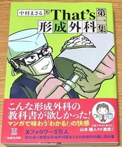 That's 形成外科 第一集
