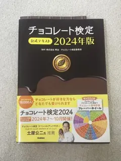 チョコレート検定 公式テキスト 2024年版