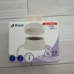 リッチェル トライ コップレッスンマグパーツ