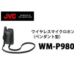 511476 JVC 800MHz帯 ワイヤレスマイクロホン WM-P980 - メルカリ