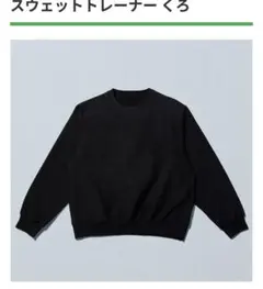 ファミマのスウェットトレーナー　黒
