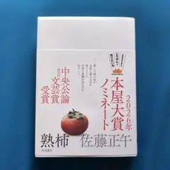 熟柿 佐藤正午 KADOKAWA