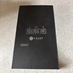 2025年最新】脂解癒の人気アイテム - メルカリ