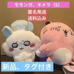 【ちいかわ】切ない顔のモモンガ、キメラ（S）