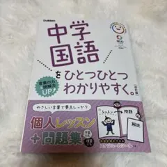中学国語をひとつひとつわかりやすく。 改訂版