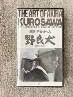 黒澤明 野良犬 VHSビデオテープ