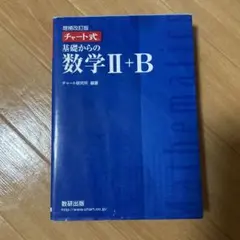改訂版 チャート式 基礎からの数学II+B 数研出版