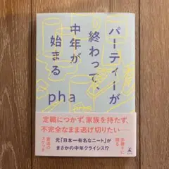 パーティーが終わって、中年が始まる