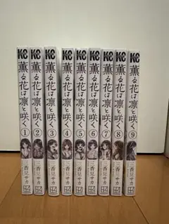 薫る花は凛と咲く全9巻セット