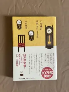 この嘘がばれないうちに 川口俊和