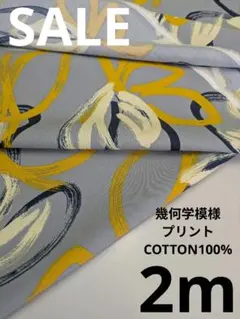 生地・幾何学模様プリントCOTTON100%〈2m〉