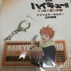 ハイキュー!! アクリルキーホルダー 日向翔陽