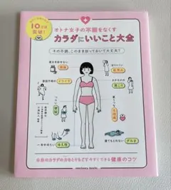オトナ女子の不調をなくすカラダにいいこと大全