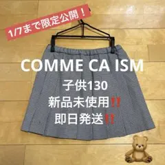 COMME CA ISM チェック柄スカート 130cm