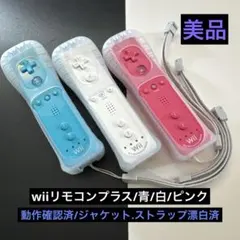 wiiリモコンプラス 3色セット美品①