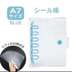 ブルー シール帳 A7 透明バインダー リフィル付 クリア 6穴 シール交換