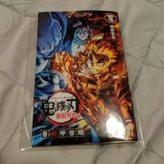 劇場版　鬼滅の刃　無限列車編 入場者特典第2弾　煉獄零巻　リバイバル
