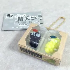 【ぶどう】ぷにっと箱入りフルーツマスコット5