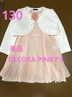 デコラピンキーズ 130 上品　華麗 ワンピース ボレロ 2点 卒園式 入学式