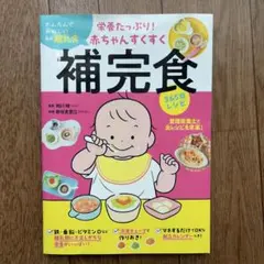 最新離乳食 赤ちゃんすくすく補完食 365日レシピのサムネイル