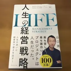 人生の経営戦略 : 自分の人生を自分で考えて生きるための戦略コンセプト20