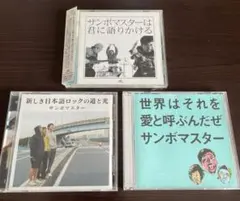 サンボマスター CD 3枚 新しき日本語 君にかたりかける 世界はそれを愛と呼ぶ
