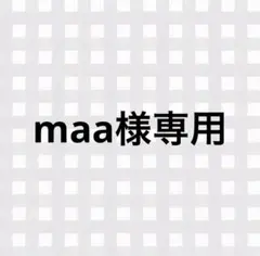 maa様専用ページ