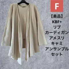 【美品】KBF+ リブカーディガン×アメスリキャミ アンサンブルセット Fのサムネイル