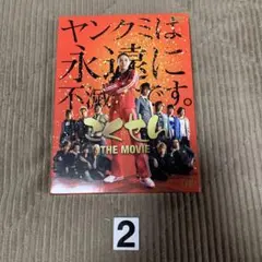 ごくせん THE MOVIE('09日本テレビ放送網/集英社/東宝/プロダクシ… ごくせん THE MOVIE('09日本テレビ放送網/集英社/東宝/プロダクシ