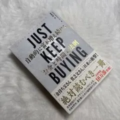 JUST KEEP BUYING 自動的に富が増え続ける「お金」と「時間」の法則