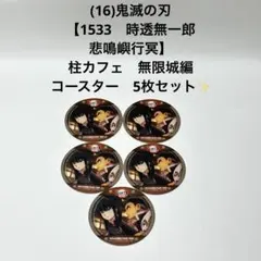 (16)鬼滅の刃　【1533　時透無一郎　悲鳴嶼行冥】　コースター　5枚セット！