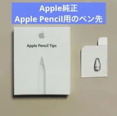 【新品・未使用】★純正★Apple Pencil Tips ペン先（１個）