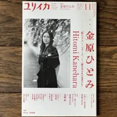 ユリイカ 金原ひとみ特集号2023年11月