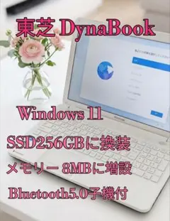 dynabook SSD256GB メモリ8GB Win11 Bluetooth