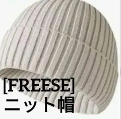 ☆最終値下げ☆[FREESE] ニット帽 ビーニー キャップ 防寒 フリーサイズ