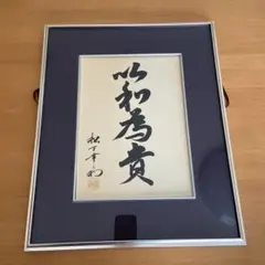 2025年最新】松下幸之助額の人気アイテム - メルカリ