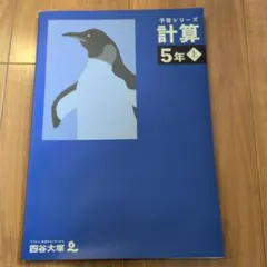 予習シリーズ 計算 5年 上