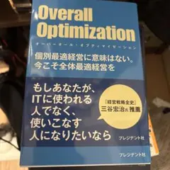 Overall Optimization : 個別最適経営に意味はない。今こそ…