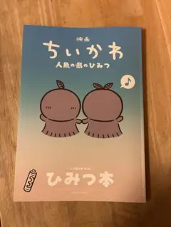 映画ちいかわ 人魚のひみつ 入場者特典 ひみつ本