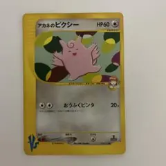 ゆ*う様 アカネのピクシー ● ポケモンカード★VS 014/141のサムネイル